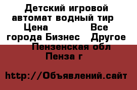 Детский игровой автомат водный тир › Цена ­ 86 900 - Все города Бизнес » Другое   . Пензенская обл.,Пенза г.